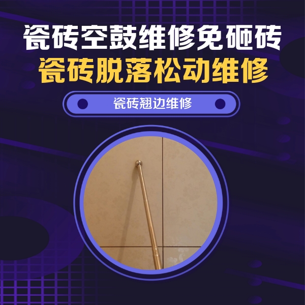 右玉瓷砖空鼓维修公司分享瓷砖空鼓维修材料怎么选？不同场景选材攻略