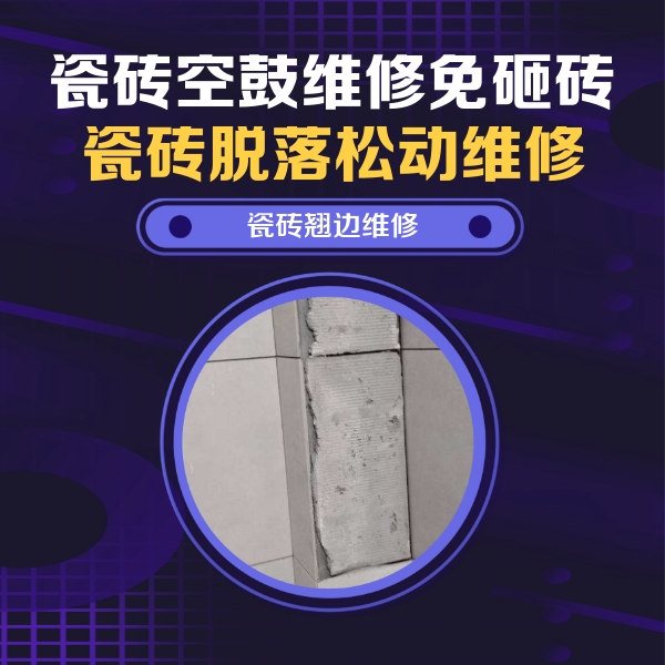 右玉瓷砖空鼓维修公司分享瓷砖空鼓维修施工流程详解，规范施工不返工
