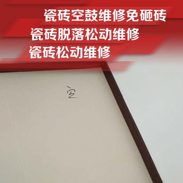 右玉瓷砖空鼓维修公司分享新房瓷砖空鼓是什么原因？新手必懂的基础诱因