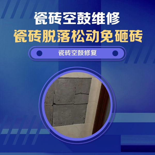 右玉瓷砖空鼓维修公司分享零基础瓷砖空鼓检测方法，自己在家就能查